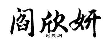 胡問遂閻欣妍行書個性簽名怎么寫