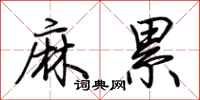 荊霄鵬麻累行書怎么寫