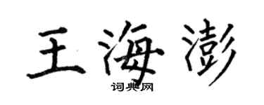 何伯昌王海澎楷書個性簽名怎么寫