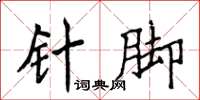 侯登峰針腳楷書怎么寫