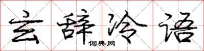 龐中華玄辭冷語行書怎么寫