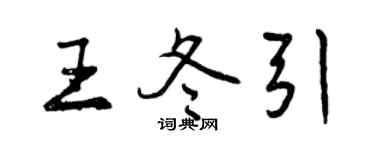 曾慶福王冬引行書個性簽名怎么寫