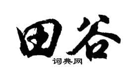 胡問遂田谷行書個性簽名怎么寫