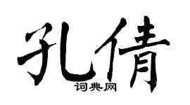 翁闓運孔倩楷書個性簽名怎么寫