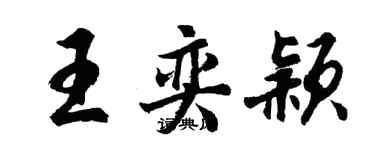 胡問遂王奕穎行書個性簽名怎么寫