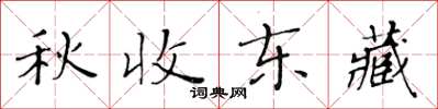 黃華生秋收東藏楷書怎么寫