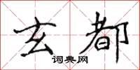 侯登峰玄都楷書怎么寫