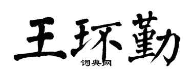 翁闓運王環勤楷書個性簽名怎么寫