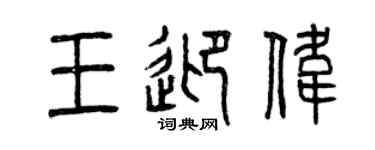 曾慶福王迎偉篆書個性簽名怎么寫