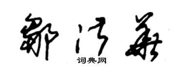 朱錫榮鄒淑華草書個性簽名怎么寫