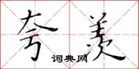 黃華生夸羨楷書怎么寫