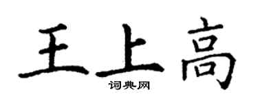 丁謙王上高楷書個性簽名怎么寫