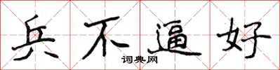 侯登峰兵不逼好楷書怎么寫