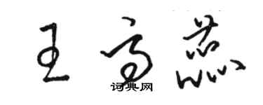 駱恆光王高蕊草書個性簽名怎么寫