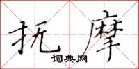 黃華生撫摩楷書怎么寫