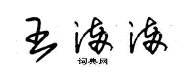 朱錫榮王滿滿草書個性簽名怎么寫