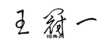 駱恆光王冠一草書個性簽名怎么寫