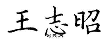 丁謙王志昭楷書個性簽名怎么寫