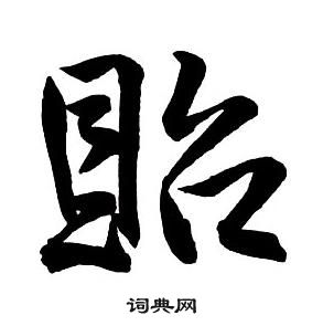 王鐸集字千字文中貽的寫法