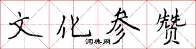 侯登峰文化參贊楷書怎么寫