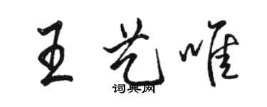 駱恆光王藝唯行書個性簽名怎么寫