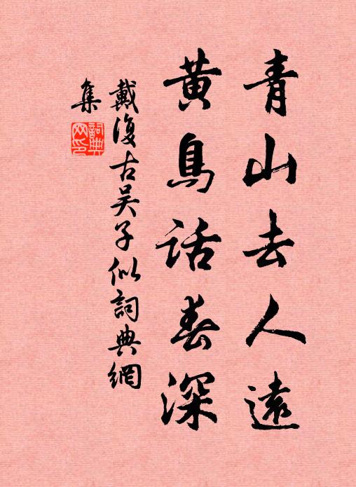 叔子心期遠，文翁政術良 詩詞名句