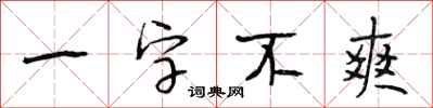 段相林一字不爽行書怎么寫