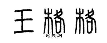 曾慶福王格格篆書個性簽名怎么寫