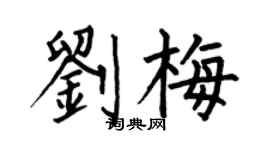 何伯昌劉梅楷書個性簽名怎么寫
