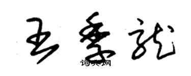 朱錫榮王季龍草書個性簽名怎么寫