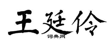 翁闓運王廷伶楷書個性簽名怎么寫