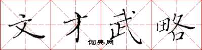 黃華生文才武略楷書怎么寫