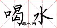 何伯昌喝水楷書怎么寫