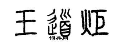 曾慶福王道炬篆書個性簽名怎么寫