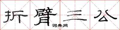 范連陞折臂三公隸書怎么寫