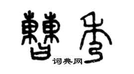 曾慶福曹秀篆書個性簽名怎么寫