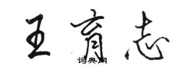 駱恆光王育志行書個性簽名怎么寫