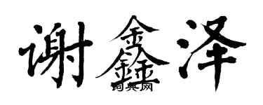 翁闓運謝鑫澤楷書個性簽名怎么寫