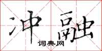 黃華生沖融楷書怎么寫