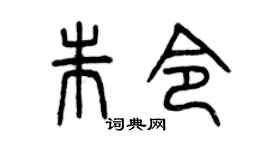 曾慶福朱令篆書個性簽名怎么寫