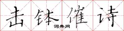 黃華生擊缽催詩楷書怎么寫