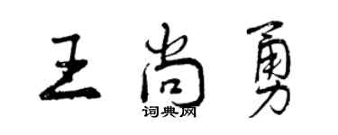 曾慶福王尚勇行書個性簽名怎么寫