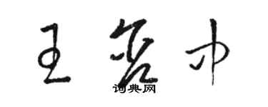 駱恆光王含中草書個性簽名怎么寫