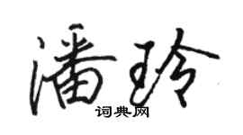 駱恆光潘玲行書個性簽名怎么寫