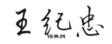 駱恆光王紀忠行書個性簽名怎么寫
