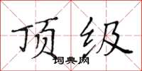 黃華生頂級楷書怎么寫