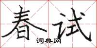 駱恆光春試楷書怎么寫