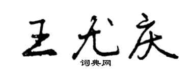 曾慶福王尤慶行書個性簽名怎么寫