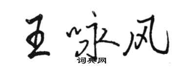 駱恆光王詠風行書個性簽名怎么寫