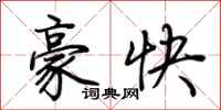 荊霄鵬豪快行書怎么寫